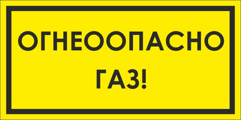 B64/1 Огнеопасно газ! (пластик, 300х150 мм) - Знаки безопасности - Вспомогательные таблички - Магазин охраны труда ИЗО Стиль