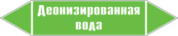 Маркировка трубопровода "деионизированная вода" (пленка, 716х148 мм) - Маркировка трубопроводов - Маркировки трубопроводов "ВОДА" - Магазин охраны труда ИЗО Стиль