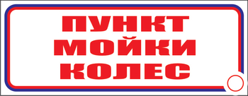 И04 пункт мойки колес (пленка, 600х200 мм) - Знаки безопасности - Знаки и таблички для строительных площадок - Магазин охраны труда ИЗО Стиль