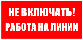 S01 не включать! работа на линии (пластик, 200х100 мм) - Знаки безопасности - Знаки по электробезопасности - Магазин охраны труда ИЗО Стиль