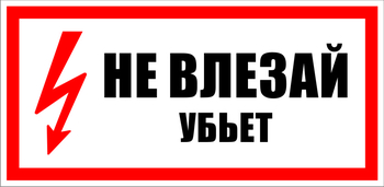 S07 Не влезай убьет - Знаки безопасности - Знаки по электробезопасности - Магазин охраны труда ИЗО Стиль