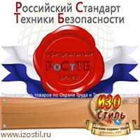 Магазин охраны труда ИЗО Стиль Информационные стенды в Владикавказе