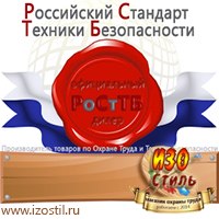 Магазин охраны труда ИЗО Стиль Дорожные ограждения в Владикавказе
